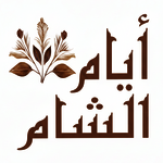  مؤسسة أيام الشام