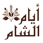  مؤسسة أيام الشام